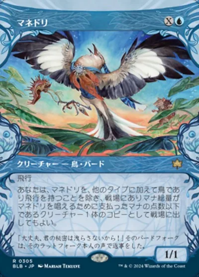 マネドリ/Mockingbird