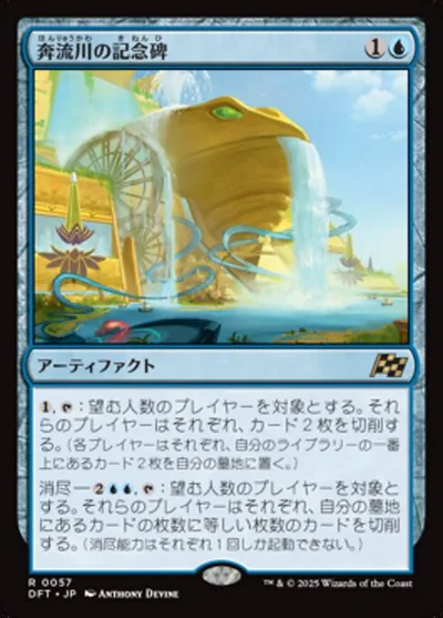奔流川の記念碑/Riverchurn Monument