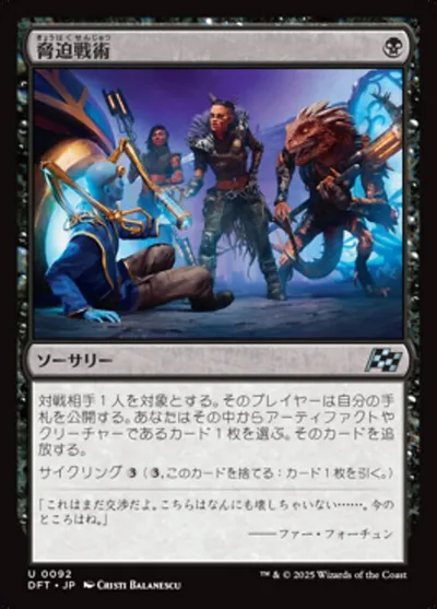 脅迫戦術/Intimidation Tactics