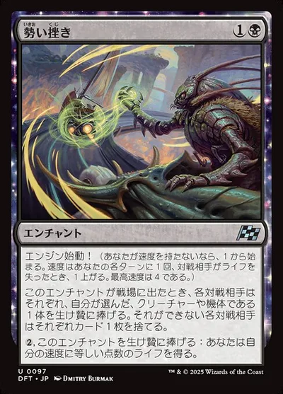 勢い挫き/Momentum Breaker