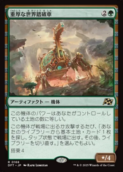 重厚な世界踏破車/Lumbering Worldwagon