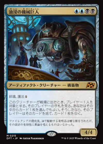 油浸の機械巨人/Oildeep Gearhulk