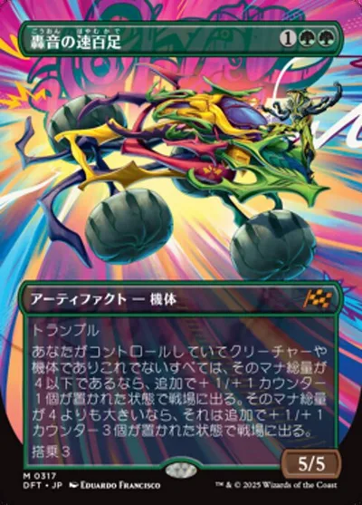 轟音の速百足/Thunderous Velocipede