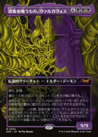 恐怖を喰うもの、ヴァルガヴォス/Valgavoth, Terror Eater