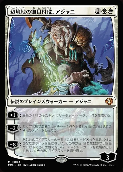 辺境地の御目付役、アジャニ/Ajani, Outland Chaperone