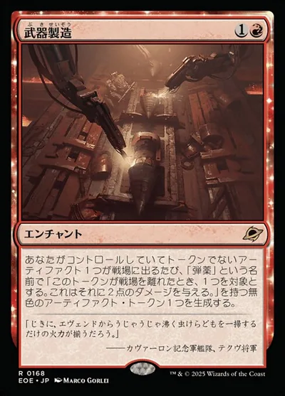 武(ぶ)器(き)製(せい)造(ぞう)/Weapons Manufacturing
