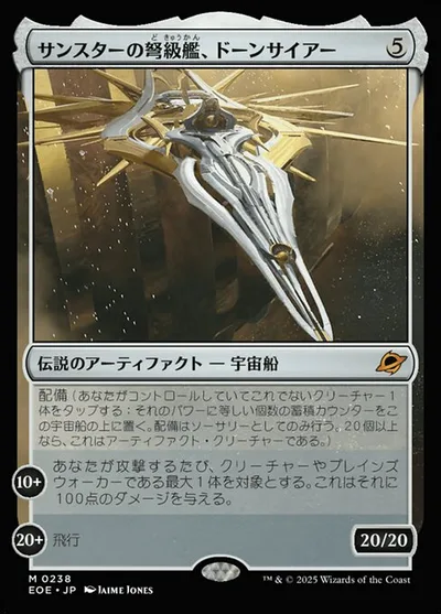 サンスターの弩(ど)級(きゅう)艦(かん)、ドーンサイアー/Dawnsire, Sunstar Dreadnought