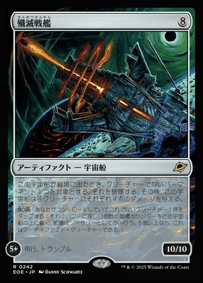 殲(せん)滅(めつ)戦(せん)艦(かん)/Extinguisher Battleship