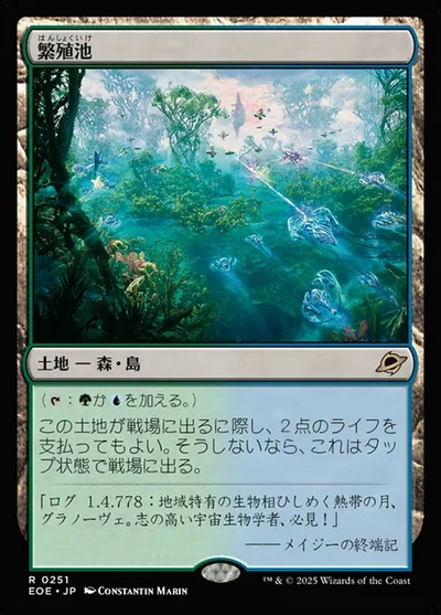 繁(はん)殖(しょく)池(いけ)/Breeding Pool