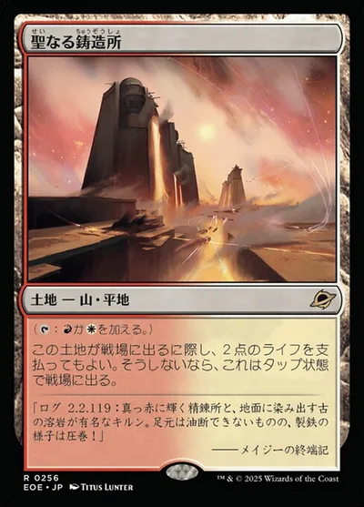 聖(せい)なる鋳(ちゅう)造(ぞう)所(しょ)/Sacred Foundry