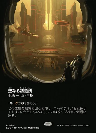 聖(せい)なる鋳(ちゅう)造(ぞう)所(しょ)/Sacred Foundry