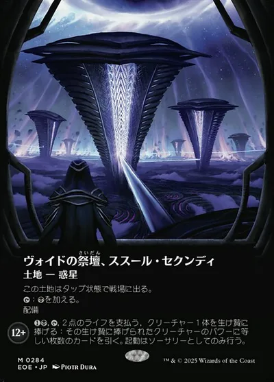 ヴォイドの祭(さい)壇(だん)、ススール・セクンディ/Susur Secundi, Void Altar