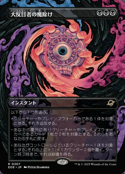 大(だい)反(はん)目(もく)者(しゃ)の魔(ま)除(よ)け/Archenemy's Charm