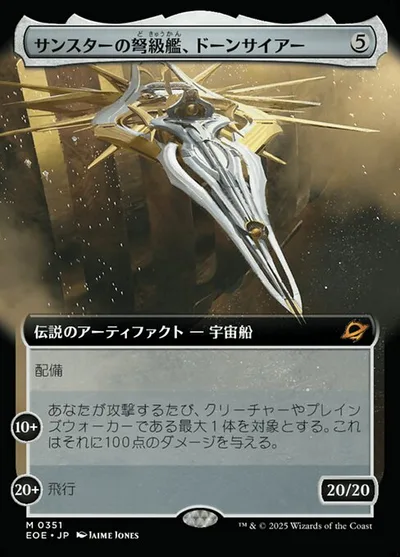 サンスターの弩(ど)級(きゅう)艦(かん)、ドーンサイアー/Dawnsire, Sunstar Dreadnought