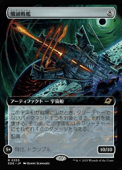 殲(せん)滅(めつ)戦(せん)艦(かん)/Extinguisher Battleship