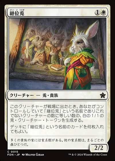 継位兎/Hare Apparent