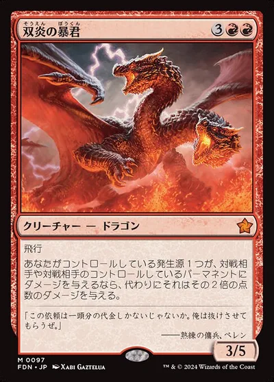 双炎の暴君/Twinflame Tyrant