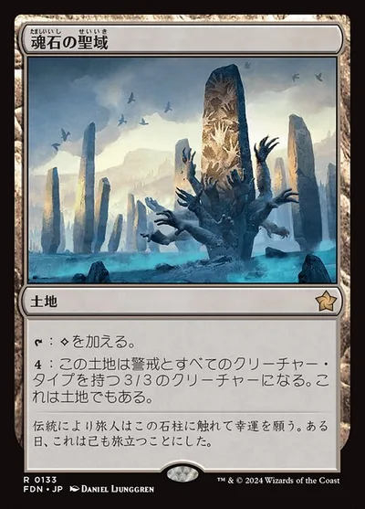 魂石の聖域/Soulstone Sanctuary
