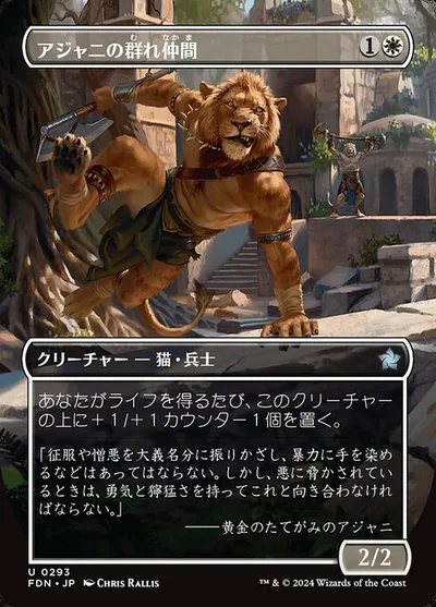 アジャニの群れ仲間/Ajani's Pridemate