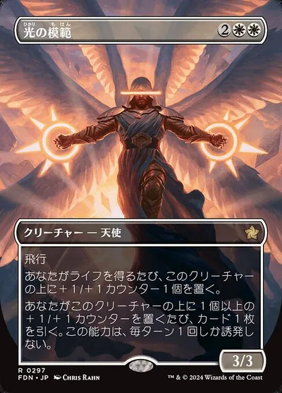 光の模範/Exemplar of Light