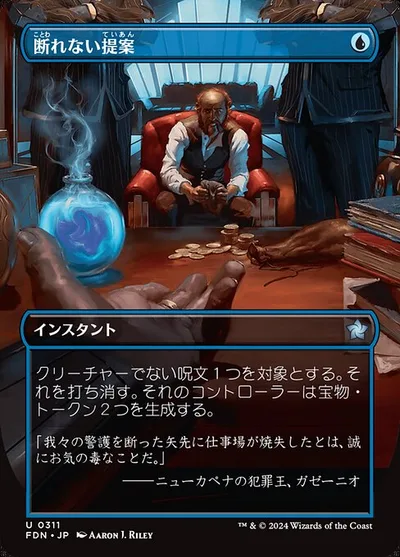 断れない提案/An Offer You Can't Refuse
