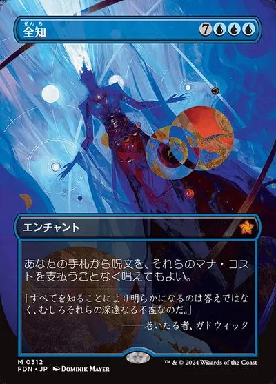 全知/Omniscience