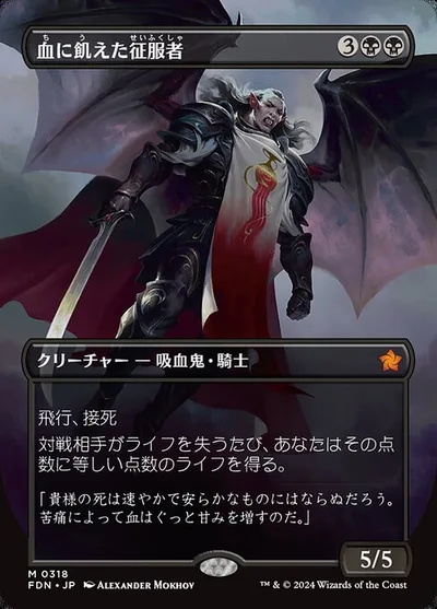 血に飢えた征服者/Bloodthirsty Conqueror