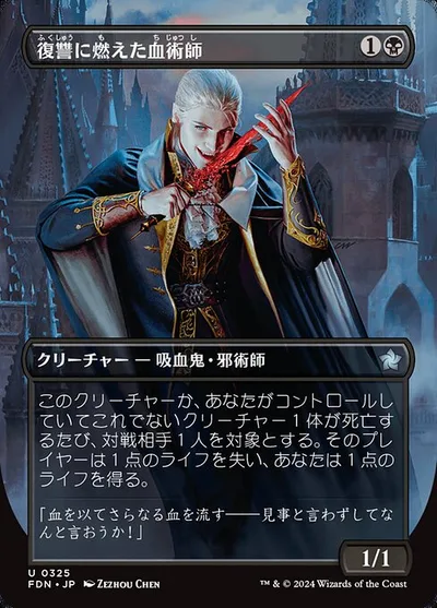 復讐に燃えた血術師/Vengeful Bloodwitch