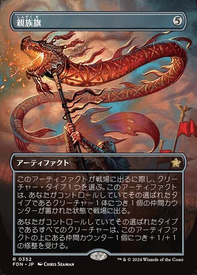 親族旗/Banner of Kinship