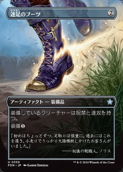 速足のブーツ/Swiftfoot Boots