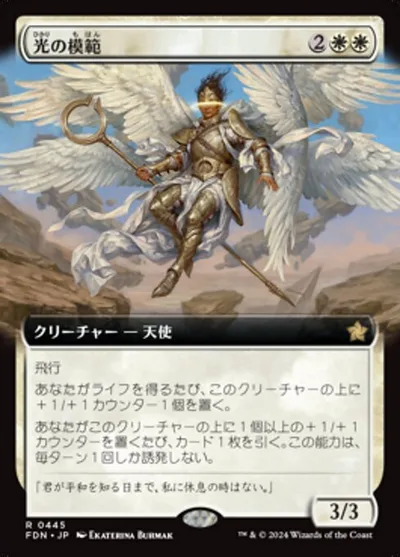 光の模範/Exemplar of Light