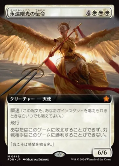 永遠曙光の伝令/Herald of Eternal Dawn
