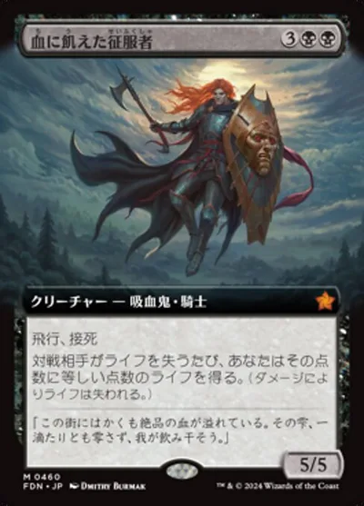 血に飢えた征服者/Bloodthirsty Conqueror