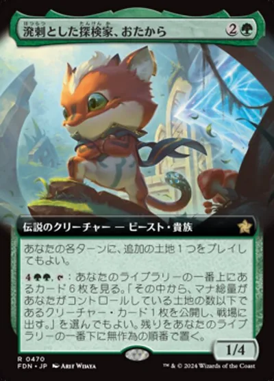 溌剌とした探検家、おたから/Loot, Exuberant Explorer