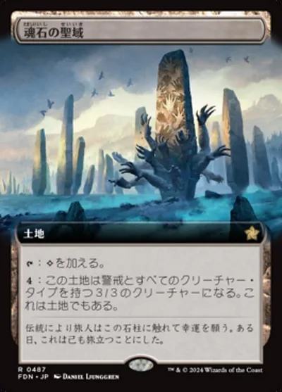 魂石の聖域/Soulstone Sanctuary