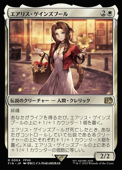 エアリス・ゲインズブール/Aerith Gainsborough