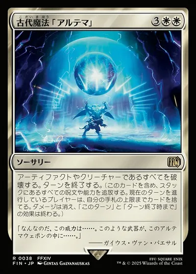 古代魔法「アルテマ」/Ultima