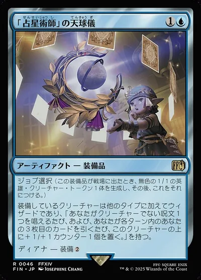 「占星術師」の天球儀/Astrologian's Planisphere