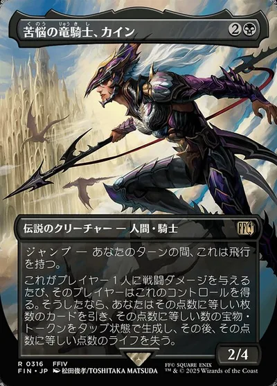 苦悩の竜騎士、カイン/Kain, Traitorous Dragoon