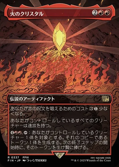 火のクリスタル/The Fire Crystal