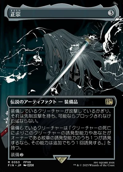 正宗/The Masamune