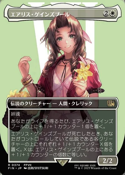 エアリス・ゲインズブール/Aerith Gainsborough