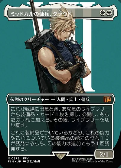 ミッドガルの傭兵、クラウド/Cloud, Midgar Mercenary