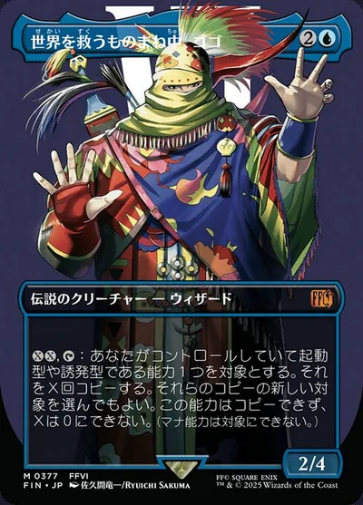 世界を救うものまね中、ゴゴ/Gogo, Master of Mimicry