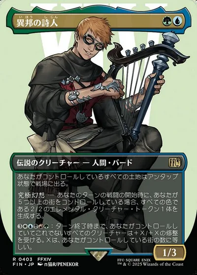 異邦の詩人/The Wandering Minstrel