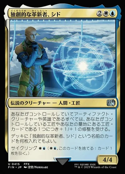 独創的な革新者、シド/Cid, Timeless Artificer