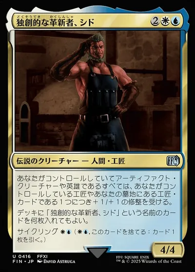 独創的な革新者、シド/Cid, Timeless Artificer