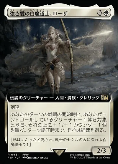 強き愛の白魔道士、ローザ/Rosa, Resolute White Mage