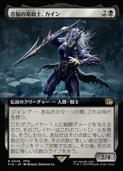 苦悩の竜騎士、カイン/Kain, Traitorous Dragoon