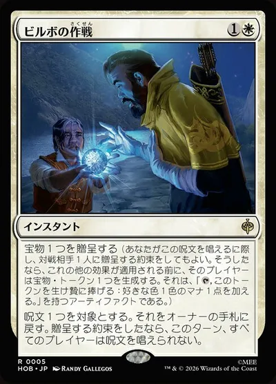 ビルボの作戦/Bilbo's Gambit